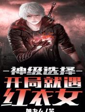 神级选择:开局就遇红衣女