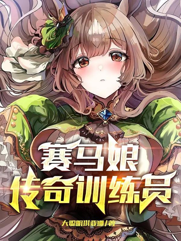 赛马娘:传奇训练员
