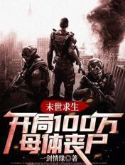 末世求生:开局100万母体丧尸