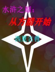 水浒之巅:从方腊开始