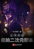 全球降临:我的二次元副本