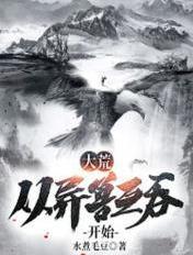 大荒:从异兽互吞开始