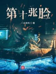 第十张脸