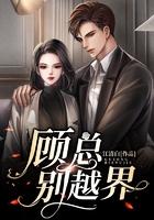顾总,别越界