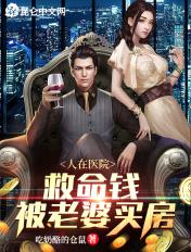 人在医院,救命钱被老婆买房