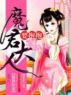 惊世医宠:魔君大人,要抱抱