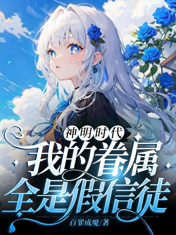 神明时代:我的眷属全是假信徒