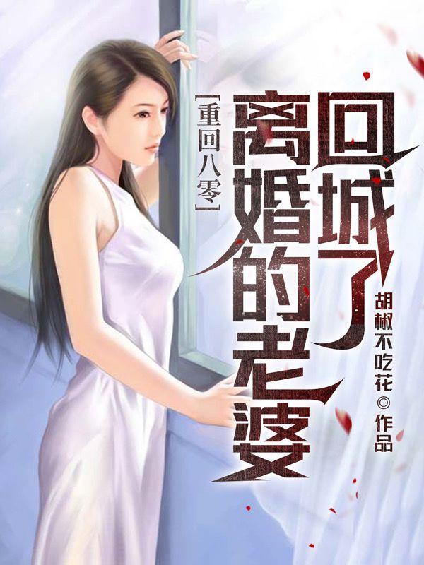 刚重生,老婆就离婚回城了