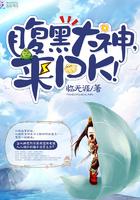 腹黑大神,来PK!