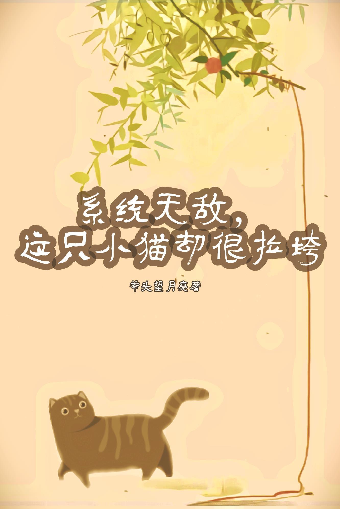 系统无敌,这只小猫却很拉垮