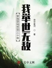 家族禁地签到三十年:我举世无敌