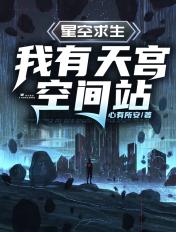 星空求生:我有天宫空间站