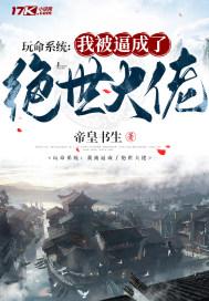 玩命系统:我被逼成了绝世大佬