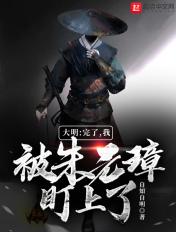 大明:完了,我被朱元璋盯上了
