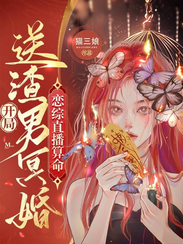 直播算命太准,被全网警察追更了