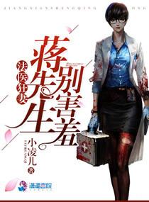 法医狂妻:蒋先生,别害羞