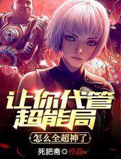 让你代管超能局,怎么全超神了?