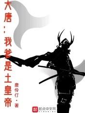大唐:我爹是土皇帝