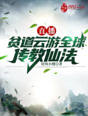 直播:贫道云游全球传教仙法