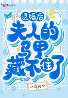 退婚后,夫人的马甲藏不住了