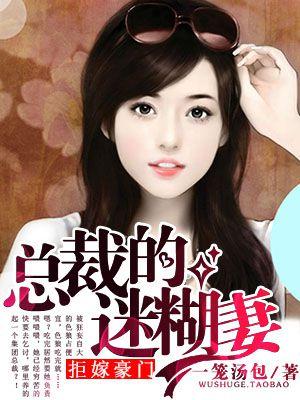 拒嫁豪门:总裁的迷糊妻