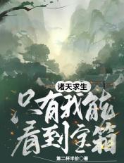 诸天求生:只有我能看到宝箱