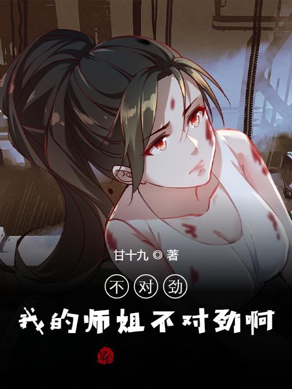不对劲,我的师姐不对劲啊!